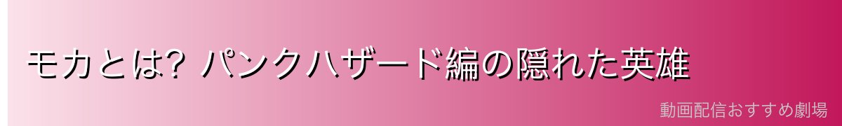 モカとは?パンクハザード編の隠れた英雄