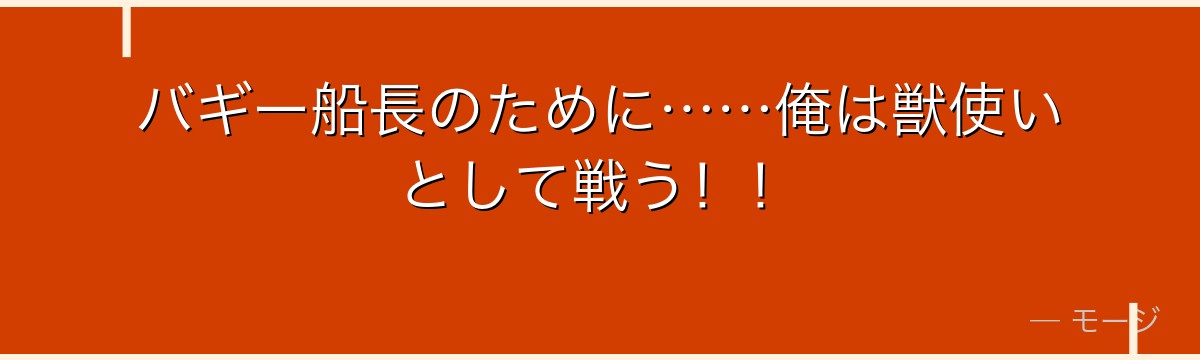 バギー船長のために……俺は獣使いとして戦う！！