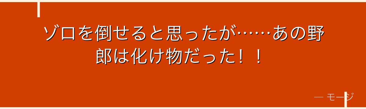 ゾロを倒せると思ったが……あの野郎は化け物だった！！