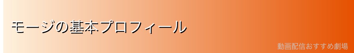 モージの基本プロフィール