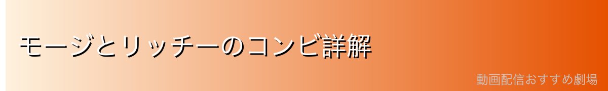 モージとリッチーのコンビ詳解