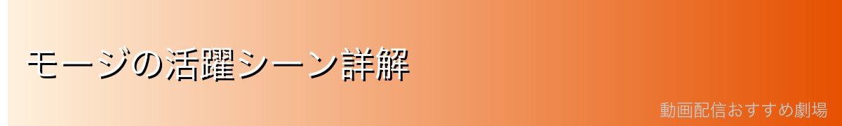 モージの活躍シーン詳解