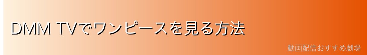 DMM TVでワンピースを見る方法