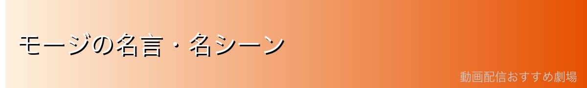 モージの名言・名シーン