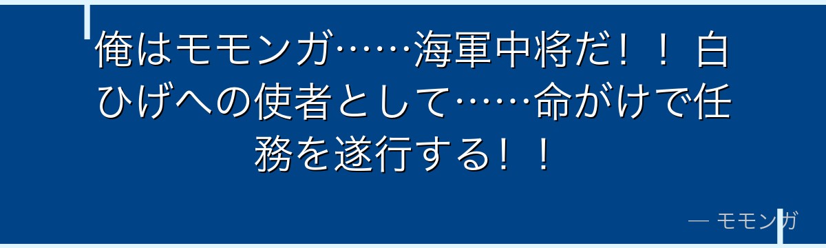 俺はモモンガ……海軍中将だ!!白ひげへの使者として……命がけで任務を遂行する!!
