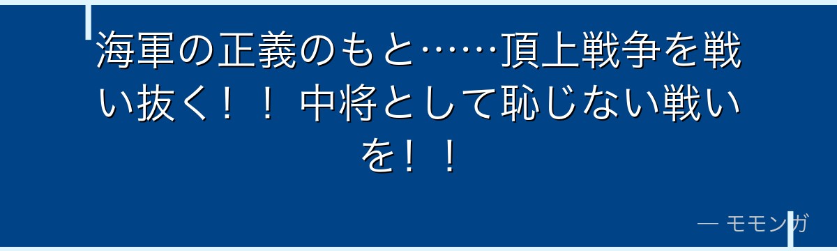 海軍の正義のもと……頂上戦争を戦い抜く!!中将として恥じない戦いを!!