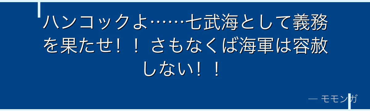 ハンコックよ……七武海として義務を果たせ!!さもなくば海軍は容赦しない!!