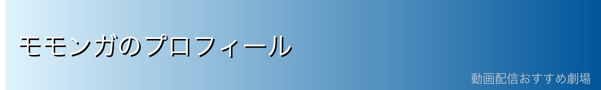 モモンガのプロフィール