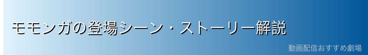 モモンガの登場シーン・ストーリー解説