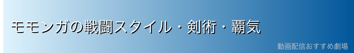モモンガの戦闘スタイル・剣術・覇気