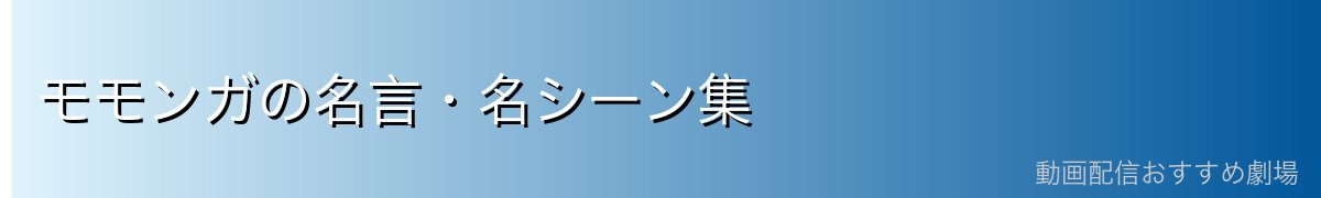 モモンガの名言・名シーン集