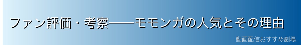 ファン評価・考察——モモンガの人気とその理由