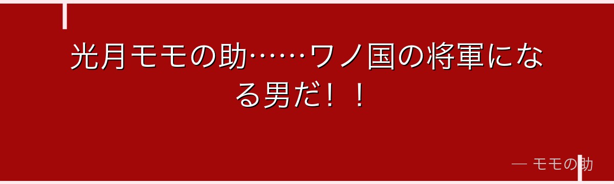 光月モモの助……ワノ国の将軍になる男だ!!
