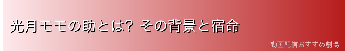 光月モモの助とは?その背景と宿命