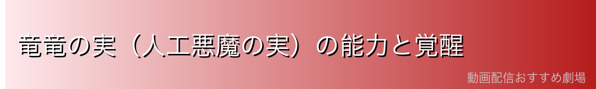 竜竜の実(人工悪魔の実)の能力と覚醒