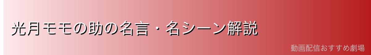 光月モモの助の名言・名シーン解説