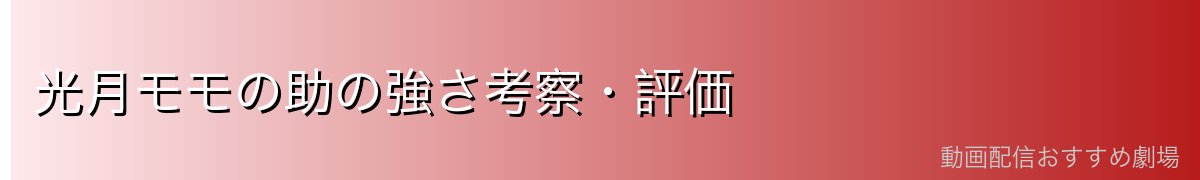光月モモの助の強さ考察・評価