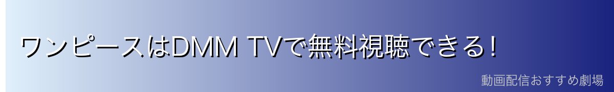 ワンピースはDMM TVで無料視聴できる!