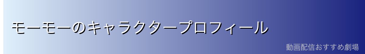 モーモーのキャラクタープロフィール