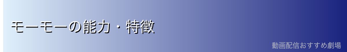 モーモーの能力・特徴