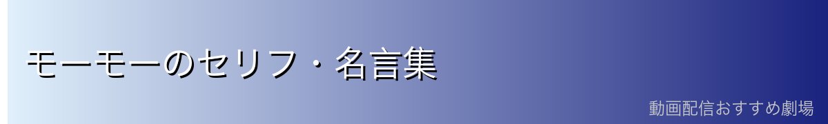 モーモーのセリフ・名言集