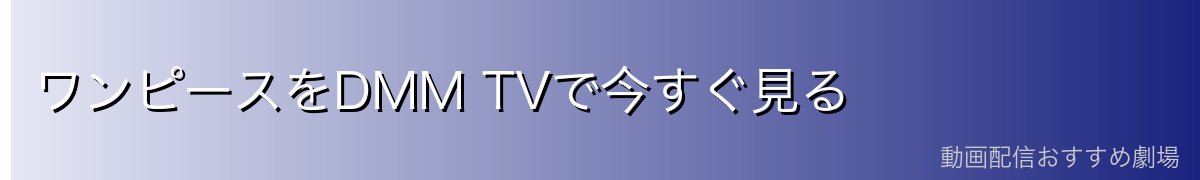 ワンピースをDMM TVで今すぐ見る