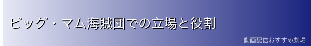ビッグ・マム海賊団での立場と役割