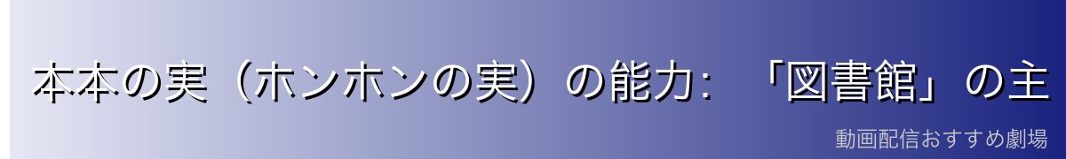 本本の実（ホンホンの実）の能力：「図書館」の主