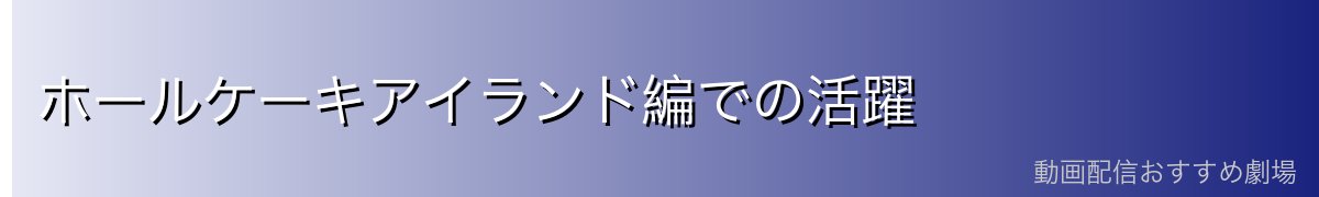 ホールケーキアイランド編での活躍