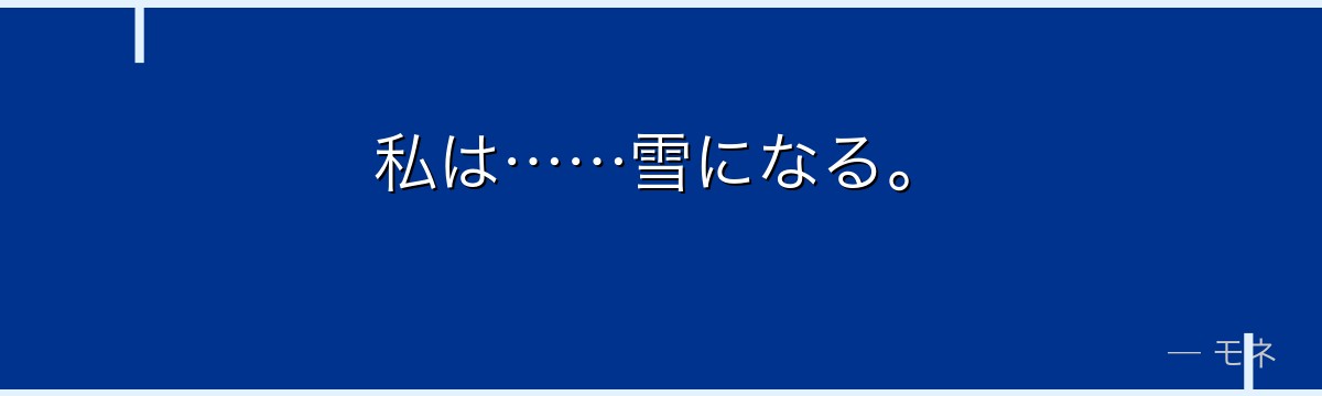 私は……雪になる。
