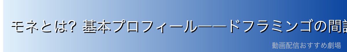 モネとは?基本プロフィール――ドフラミンゴの間諜・雪女