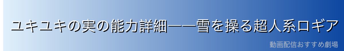 ユキユキの実の能力詳細――雪を操る超人系ロギア