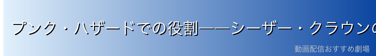 プンク・ハザードでの役割――シーザー・クラウンの「監視役」