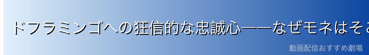 ドフラミンゴへの狂信的な忠誠心――なぜモネはそこまで尽くしたのか