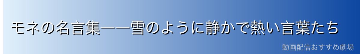 モネの名言集――雪のように静かで熱い言葉たち