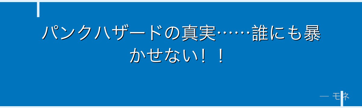 パンクハザードの真実……誰にも暴かせない！！