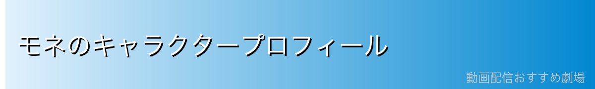 モネのキャラクタープロフィール
