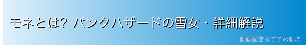 モネとは？パンクハザードの雪女・詳細解説