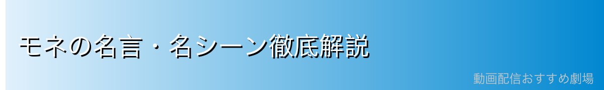 モネの名言・名シーン徹底解説