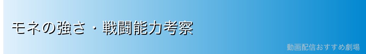 モネの強さ・戦闘能力考察