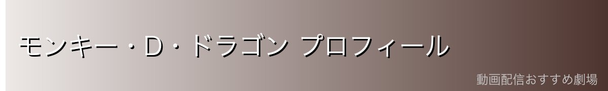 モンキー・D・ドラゴン プロフィール