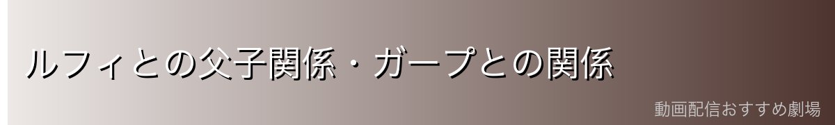 ルフィとの父子関係・ガープとの関係