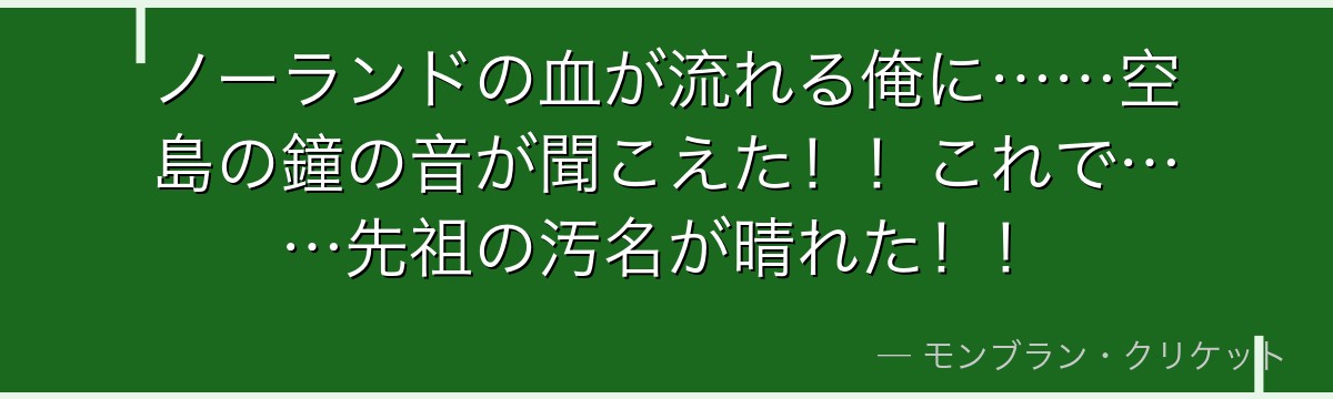 ノーランドの血が流れる俺に……空島の鐘の音が聞こえた！！これで……先祖の汚名が晴れた！！