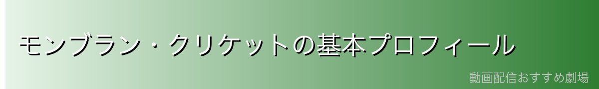 モンブラン・クリケットの基本プロフィール
