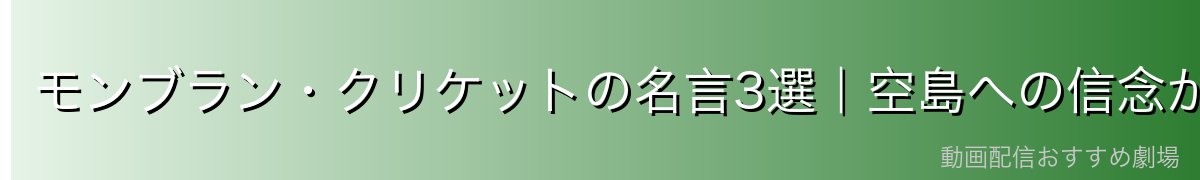 モンブラン・クリケットの名言3選｜空島への信念が伝わる言葉