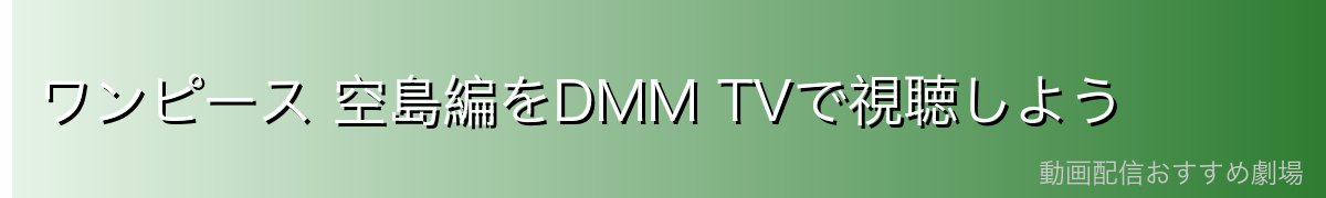 ワンピース 空島編をDMM TVで視聴しよう