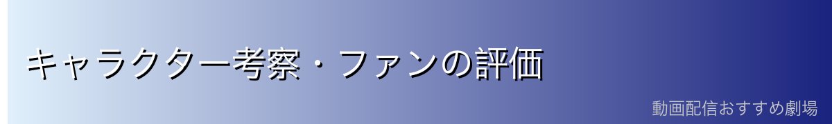 キャラクター考察・ファンの評価
