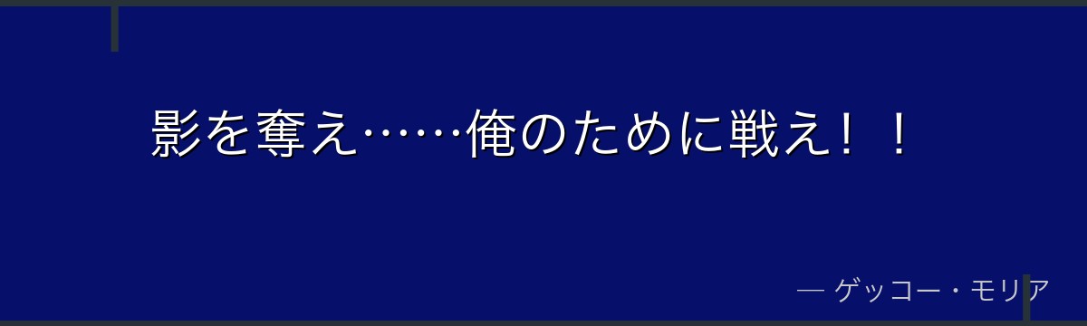 影を奪え……俺のために戦え!!
