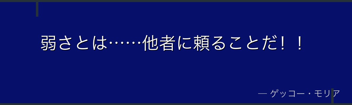 弱さとは……他者に頼ることだ!!