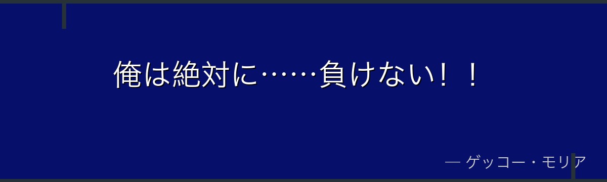 俺は絶対に……負けない!!